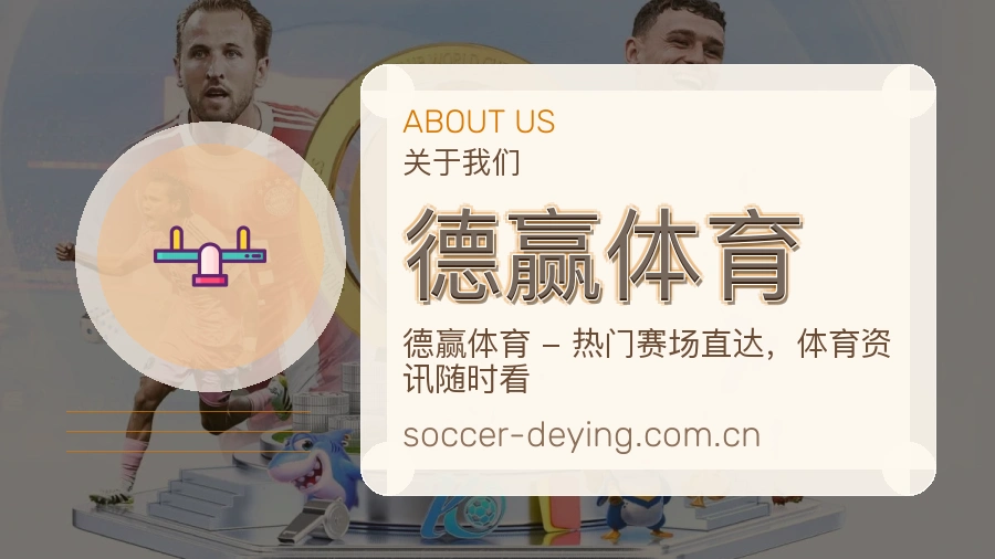 关于德赢体育综合体育品牌介绍
